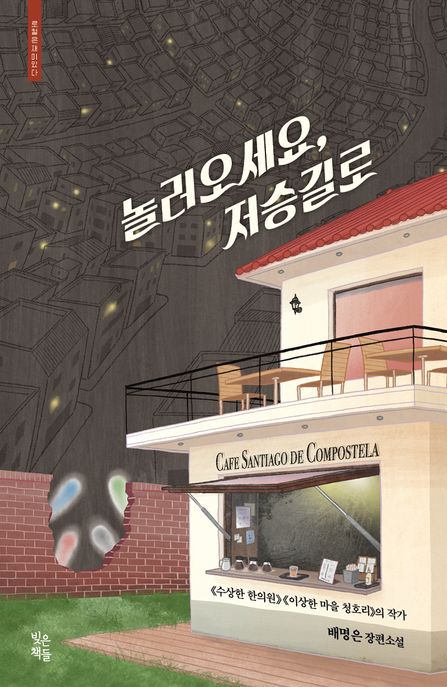 놀러오세요, 저승길로  : 배명은 장편소설