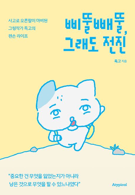 삐뚤빼뚤, 그래도 전진: 사고로 오른팔이 마비된 그림작가 독고의 왼손 라이프/ 독고 지음