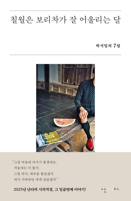 칠월은 보리차가 잘 어울리는 달: 박지일의 7월
