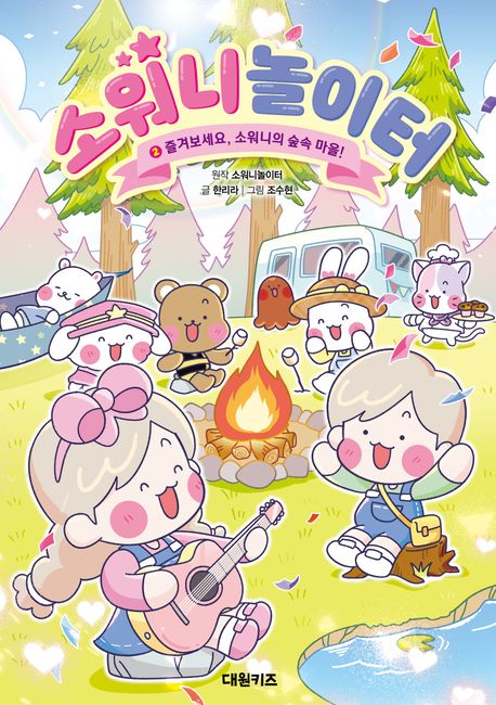 소워니놀이터. 2, 즐겨보세요, 소워니의 숲속 마을!