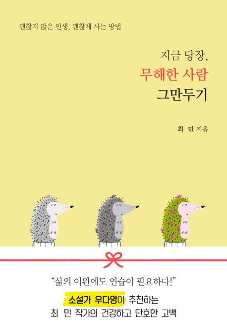 지금 당장, 무해한 사람 그만두기  : 괜찮지 않은 인생, 괜찮게 사는 방법