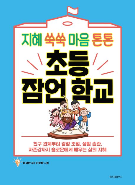 (지혜 쑥쑥 마음 튼튼) 초등 잠언 학교  친구 관계부터 감정 조절,생활습관, 자존감까지 솔로몬에게 배우는 삶의 지혜