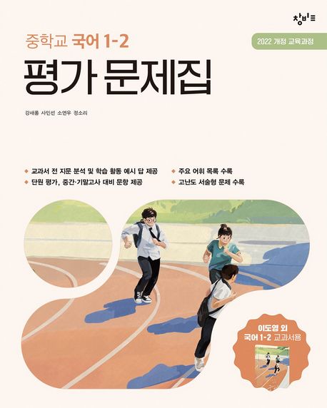 창비교육 중학교 국어 1-2 평가 문제집 (2025년) (2022 개정 교육과정)
