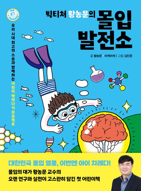 (빅티처 황농문의) 몰입 발전소 :우리 시대 최고의 스승과 함께하는 어린이 박학다식 프로젝트 표지