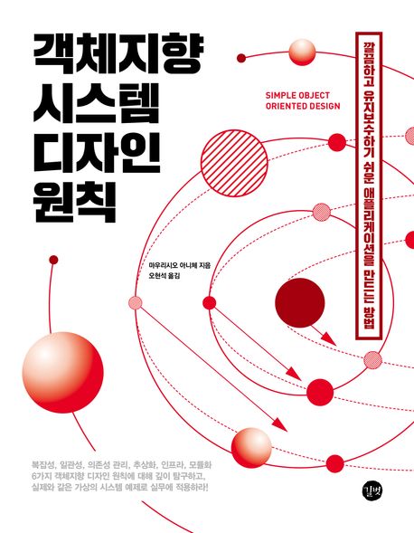 객체지향 시스템 디자인 원칙 (깔끔하고 유지보수하기 쉬운 애플리케이션을 만드는 방법)