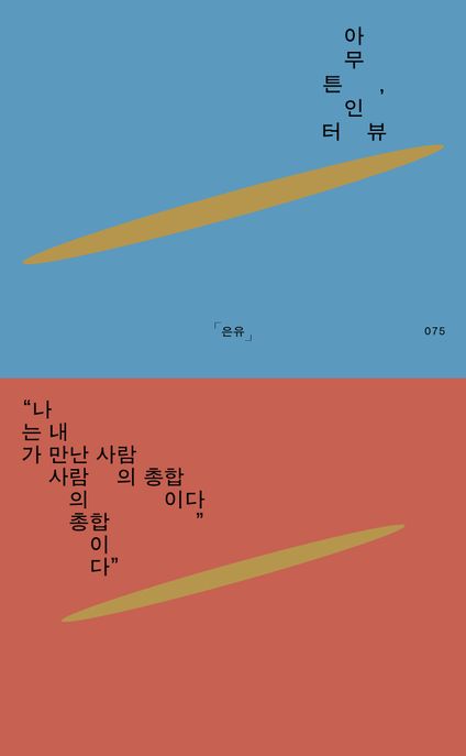아무튼, 인터뷰 (나는 내가 만난 사람의 총합이다) 표지