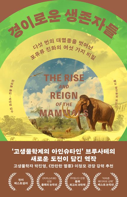경이로운생존자들