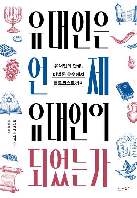 유대인은언제유대인이되었는가