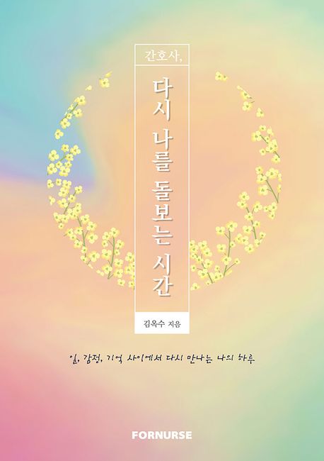 간호사, 다시 나를 돌보는 시간 표지