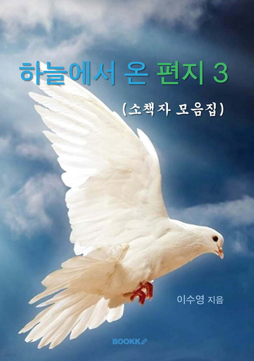 하늘에서 온 편지 3 (소책자 모음집)