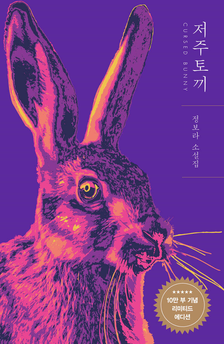 저주토끼 (10만 부 기념 리미티드 에디션, 양장) (정보라 소설집) 표지