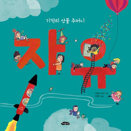 자유 : 기적의 선물 주머니 (꼬마도서관 2026 상반기 꼬마평화책 선정도서) 표지