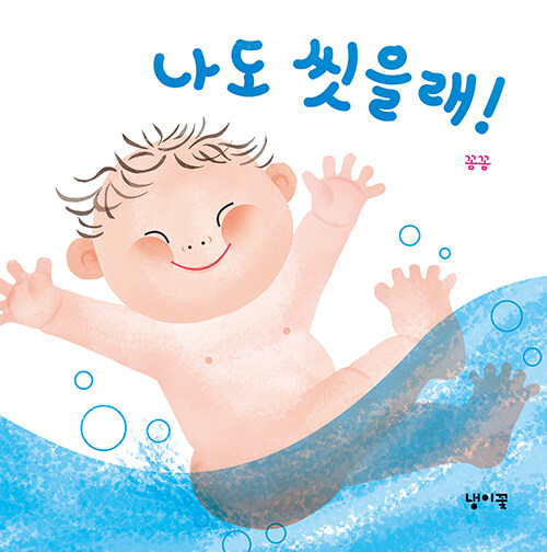 나도 씻을래!