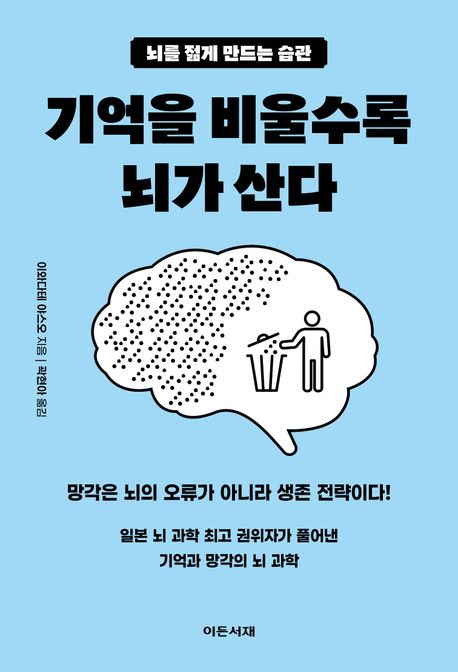 기억을비울수록뇌가산다