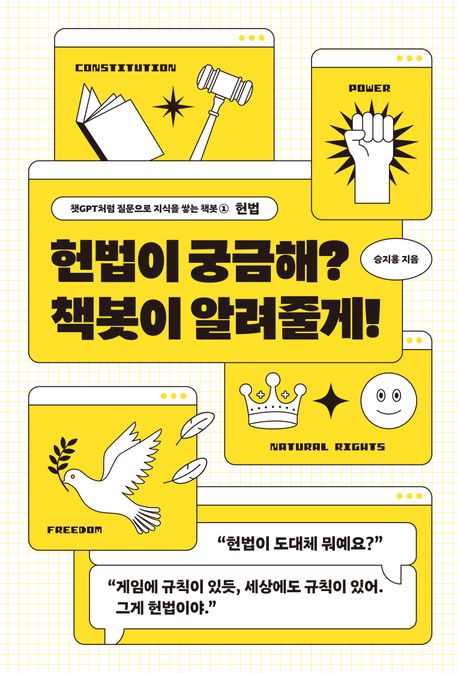 헌법이궁금해?책봇이알려줄게!