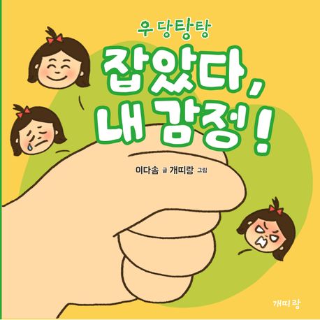 (우당탕탕) 잡았다, 내 감정! 표지