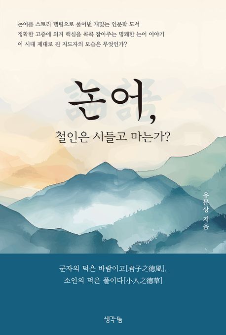 논어,철인은시들고마는가
