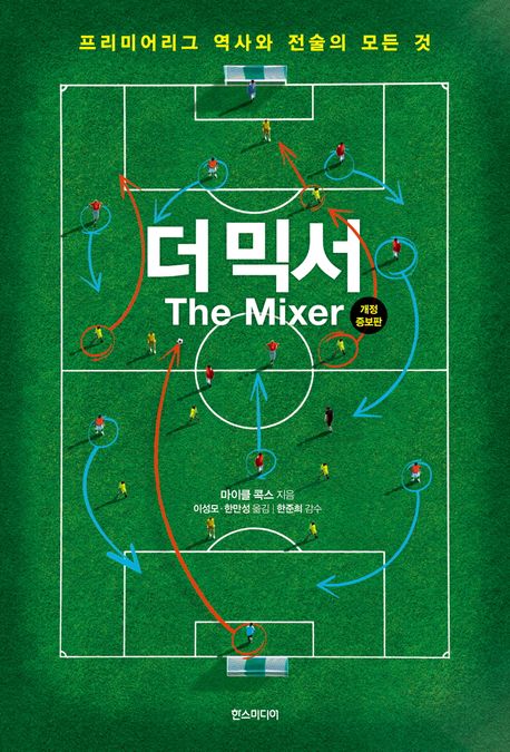 더 믹서: 프리미어리그 역사와 전술의 모든 것