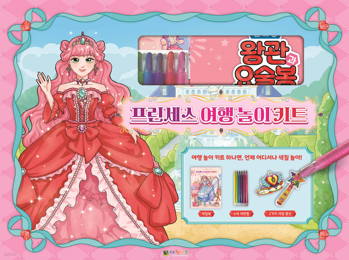프린세스 여행 놀이 키트