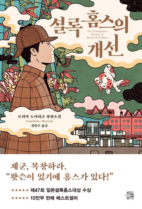 셜록 홈스의 개선 = The triumphant return of Sherlock Holmes : 모리미 도미히코 장편소설