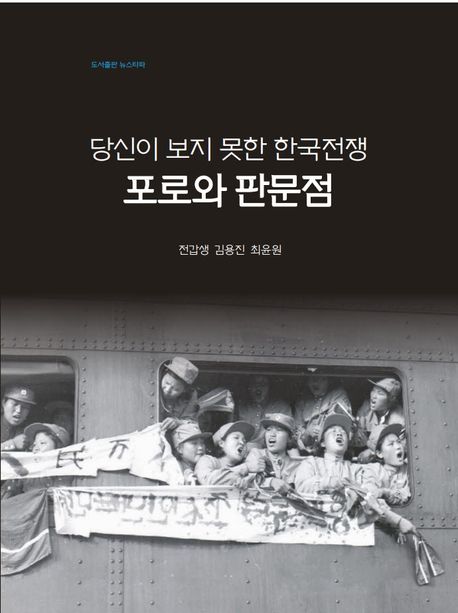 당신이보지못한한국전쟁,포로와판문점