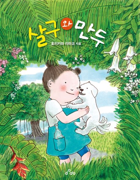 살구와 만두