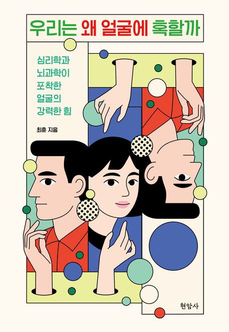 우리는 왜 얼굴에 혹할까 (심리학과 뇌과학이 포착한 얼굴의 강력한 힘)