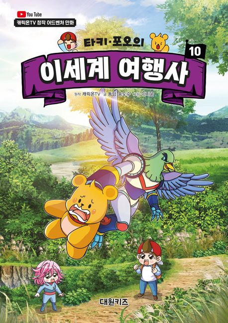 타키 포오의 이세계 여행사. 10