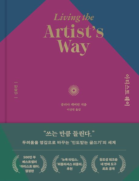 아티스트 웨이 - [전자책]  : 심화편