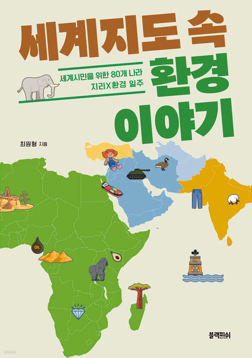 세계지도 속 환경 이야기 표지