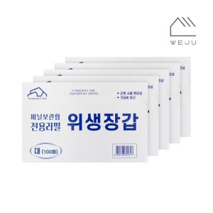 [위주]리필 위생장갑 100매(서랍정리함 리필겸용) 5개