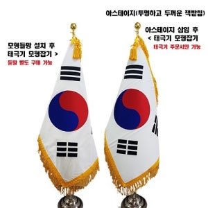 자수태극기세트+모형틀망추가(아스테이지로 변경가능)