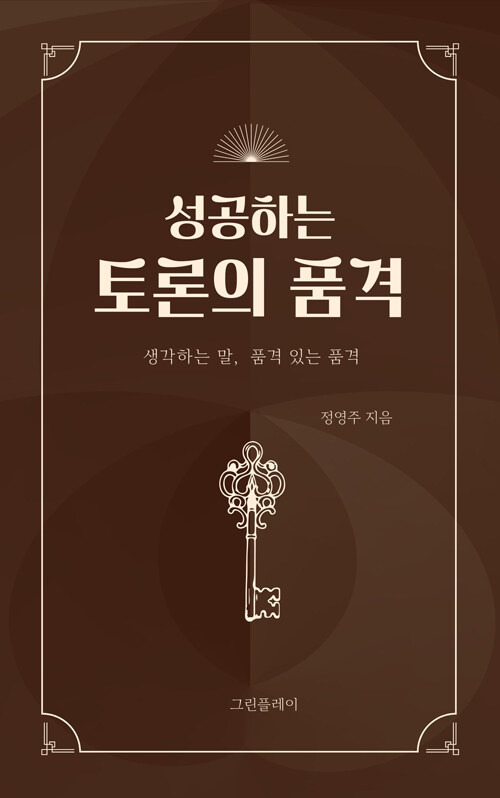 성공하는토론의품격