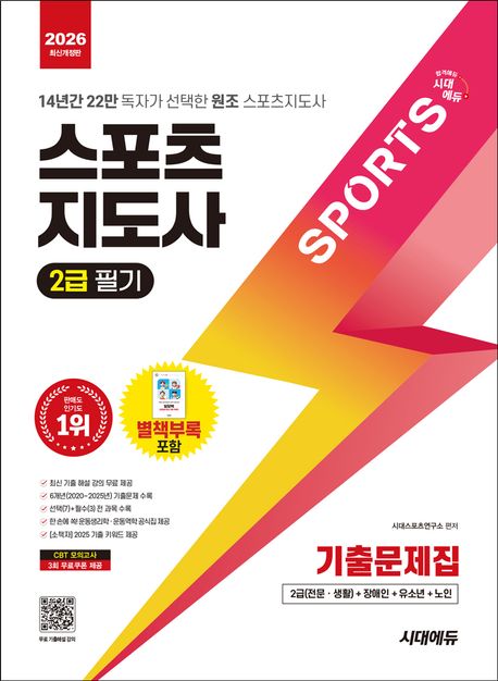 2026 시대에듀 스포츠지도사 2급 필기 기출문제집 (14년간 22만 독자가 선택한 원조 스포츠지도사)