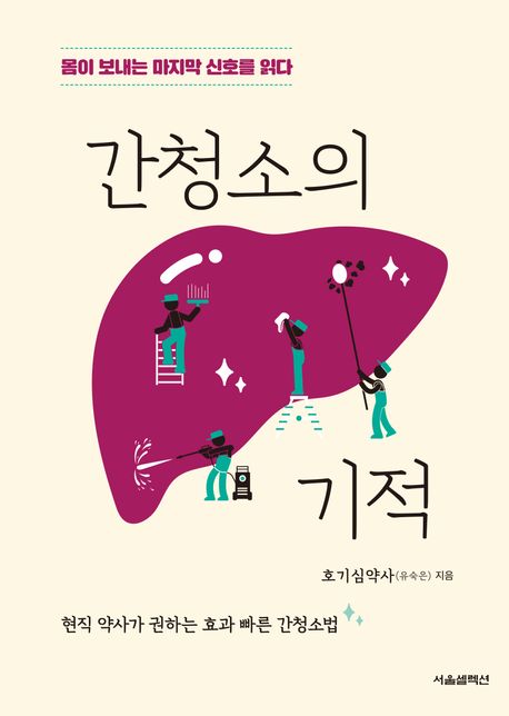 간청소의 기적 몸이 보내는 마지막 신호를 읽다