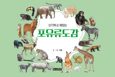(신기하고재밌는)포유류도감