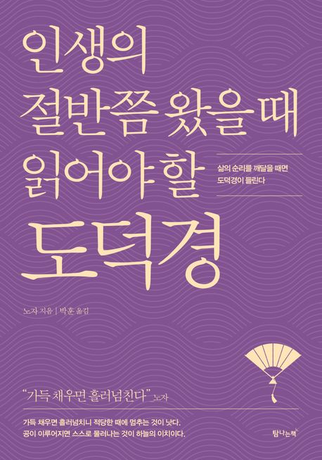 인생의 절반쯤 왔을 때 읽어야 할 도덕경 (삶의 순리를 깨달을 때면  도덕경이 들린다)