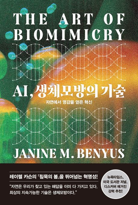 AI, 생체모방의 기술 (자연에서 영감을 얻은 혁신)