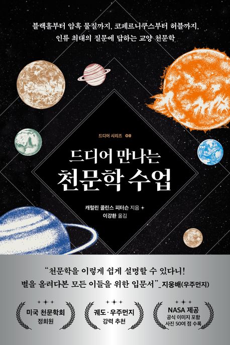 드디어만나는천문학수업