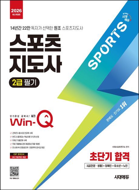 2026 시대에듀 Win-Q 스포츠지도사 2급 필기 초단기 합격 (14년간 22만 독자가 선택한 원조 스포츠지도사)