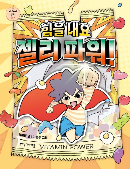 힘을 내요 젤리 파워!