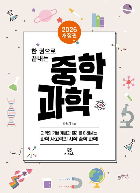 한 권으로 끝내는 중학 과학(2026) (2026년 개정판)