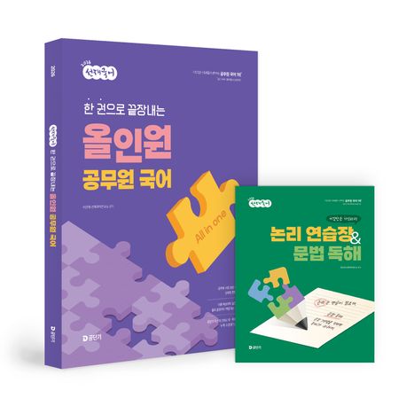 2026 선재국어 한 권으로 끝장내는 올인원 공무원 국어 (공무원 시험 대비)