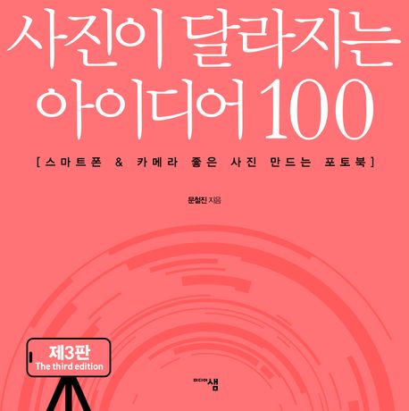 사진이 달라지는 아이디어 100 (스마트폰 & 카메라 좋은 사진 만드는 포토북)