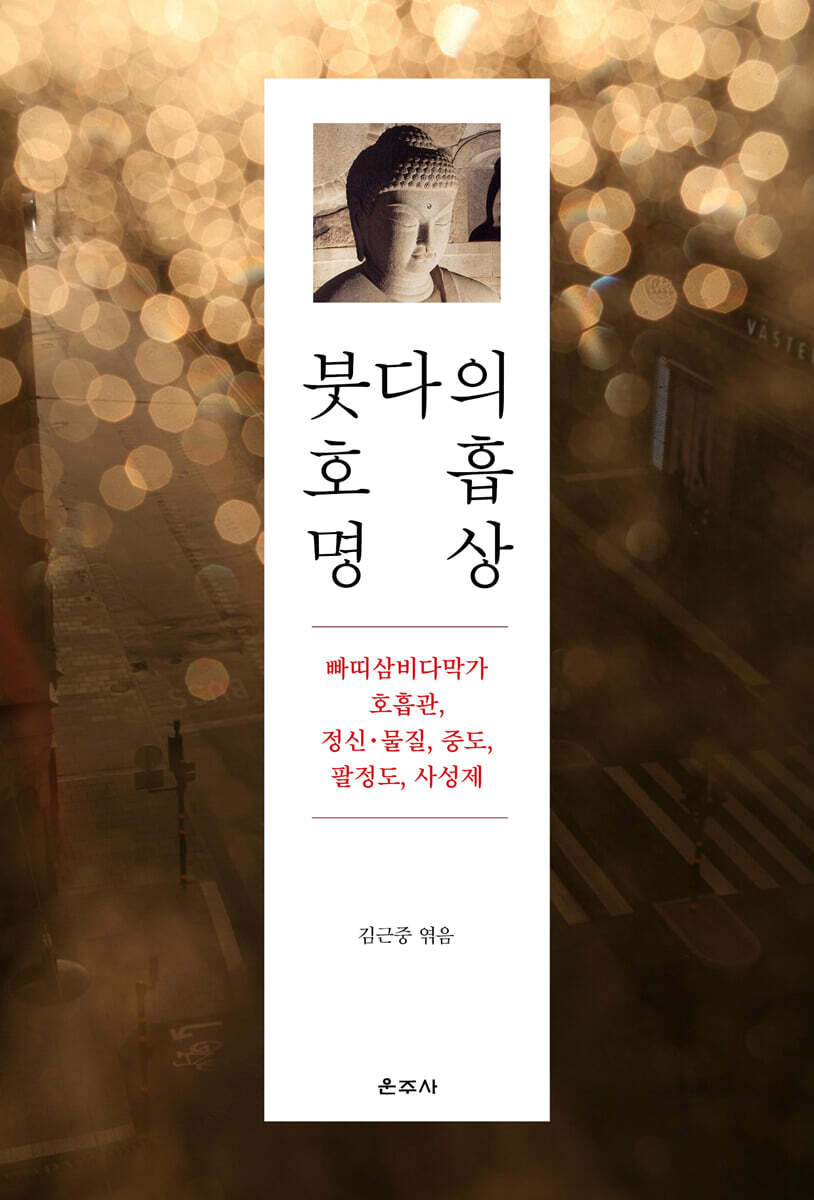 붓다의호흡명상