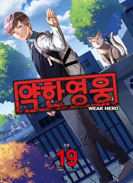 약한영웅 19(완결)