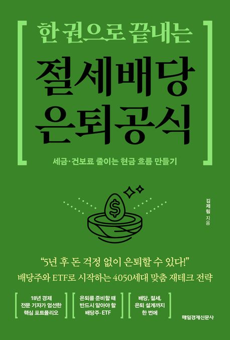 (한 권으로 끝내는) 절세 배당 은퇴 공식  : 세금·건보료 줄이는 현금 흐름 만들기