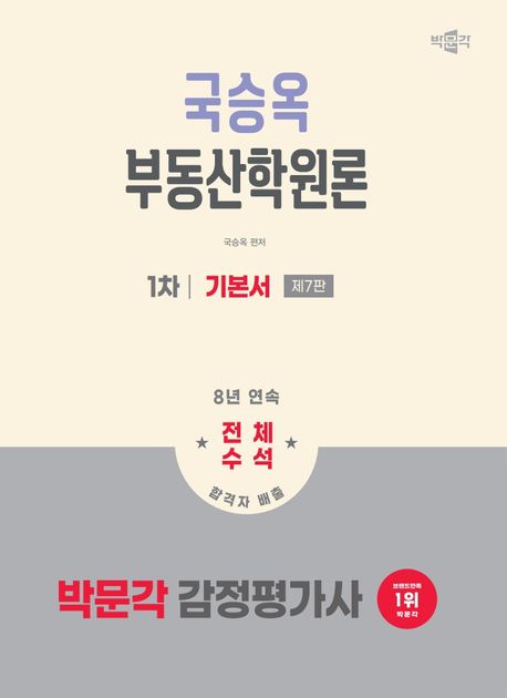 2026 박문각 감정평가사 1차 국승옥 부동산학원론 기본서 (감정평가사 1차 부동산학원론 시험대비, 제7판)