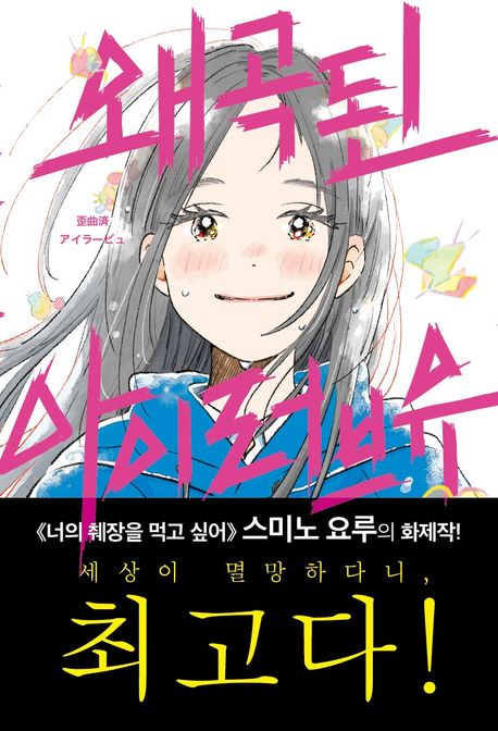왜곡된 아이러브유/ 스미노 요루 지음; 김현화 옮김