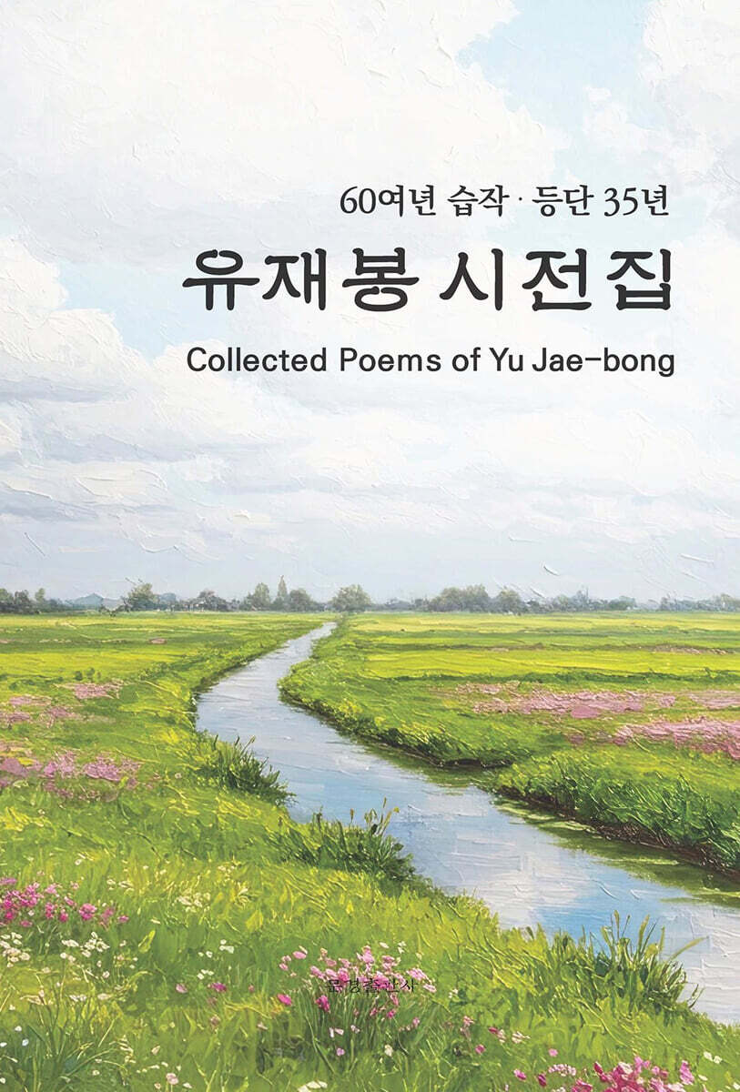 유재봉 시전집 (60여년 습작·등단 35년)